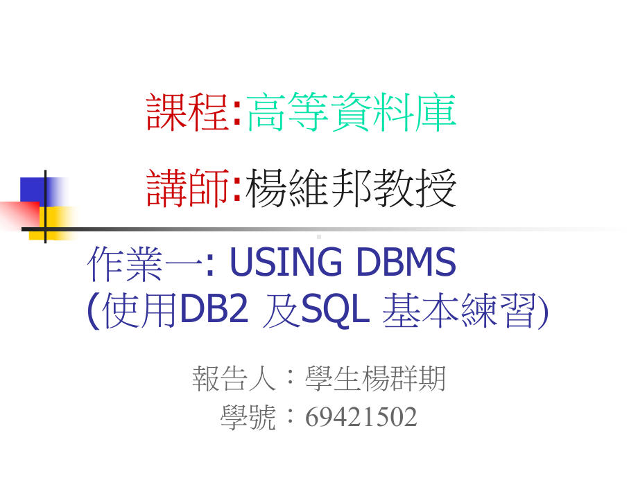 作业一USINGDBMS使用DB2及SQL基本练习课件.ppt_第1页