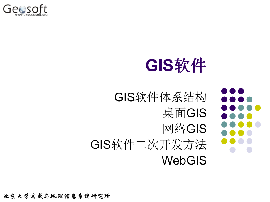 地理信息系统原理(高勇)15gis软件课件.ppt_第1页