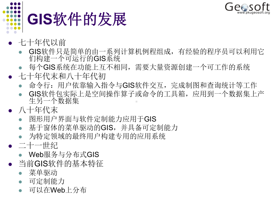 地理信息系统原理(高勇)15gis软件课件.ppt_第2页