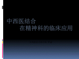 中西医结合精神科应用-PPT精选课件.ppt