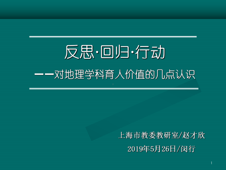 反思回归行动对地理学科育人价值的几点认识精选课件.ppt_第1页