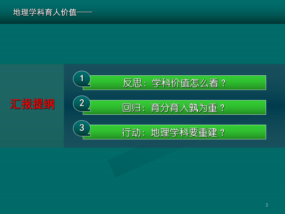 反思回归行动对地理学科育人价值的几点认识精选课件.ppt_第2页