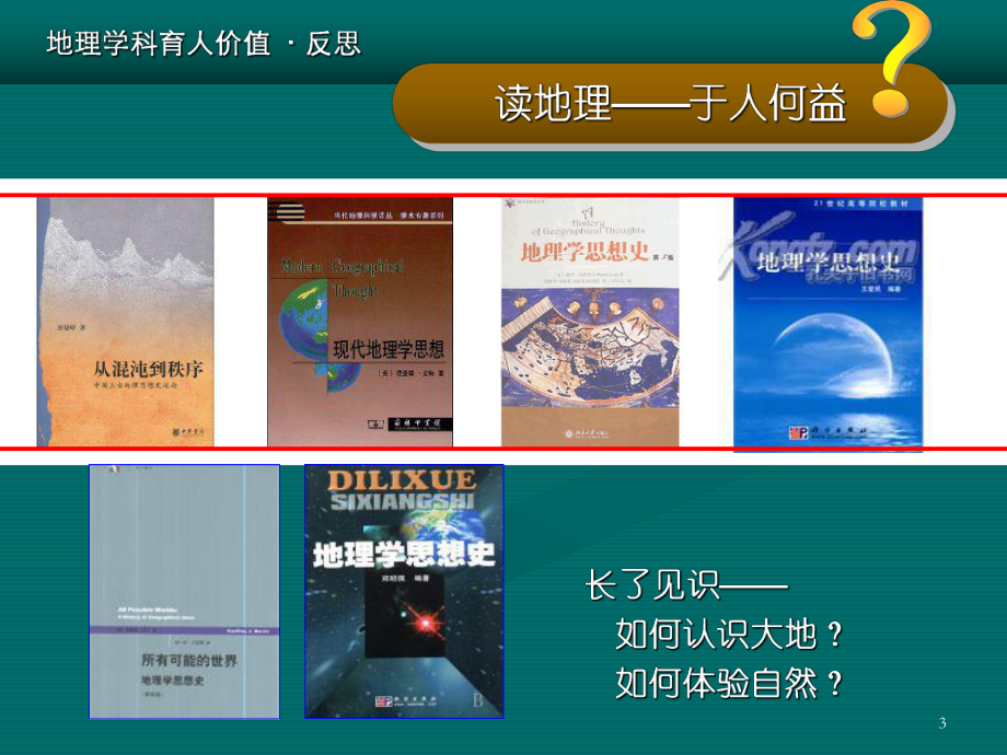 反思回归行动对地理学科育人价值的几点认识精选课件.ppt_第3页