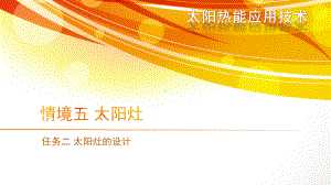 任务二太阳灶的设计.ppt