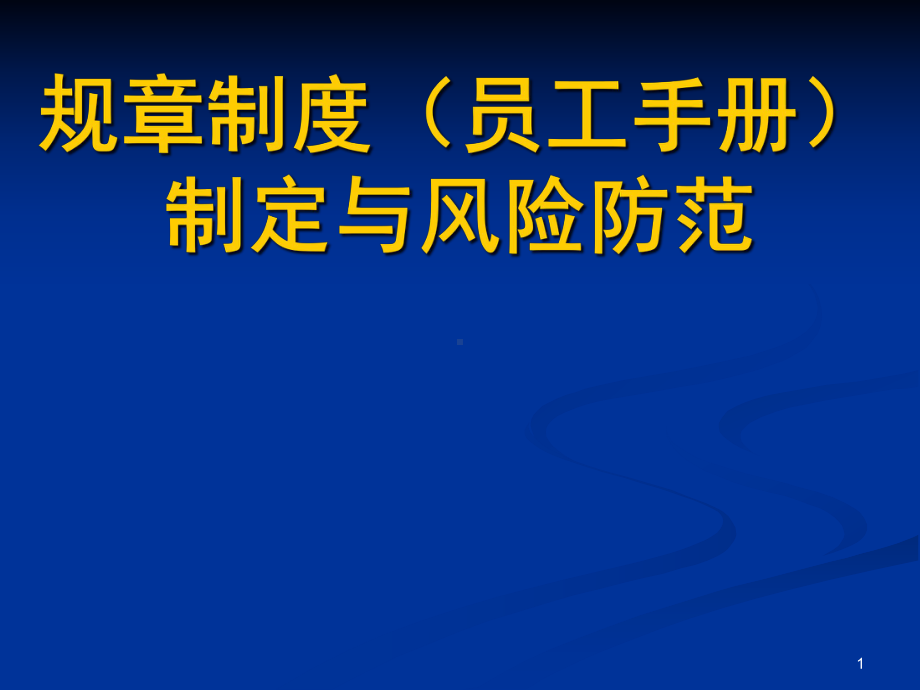 员工手册制定与风险防范讲义课件.pptx_第1页