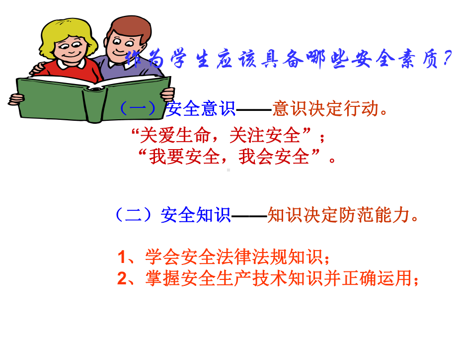 主题班会：我们身边的安全课件.ppt_第2页