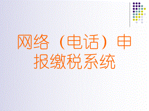 国家税务局网络(电话)申报缴税系统培训教材课件.ppt