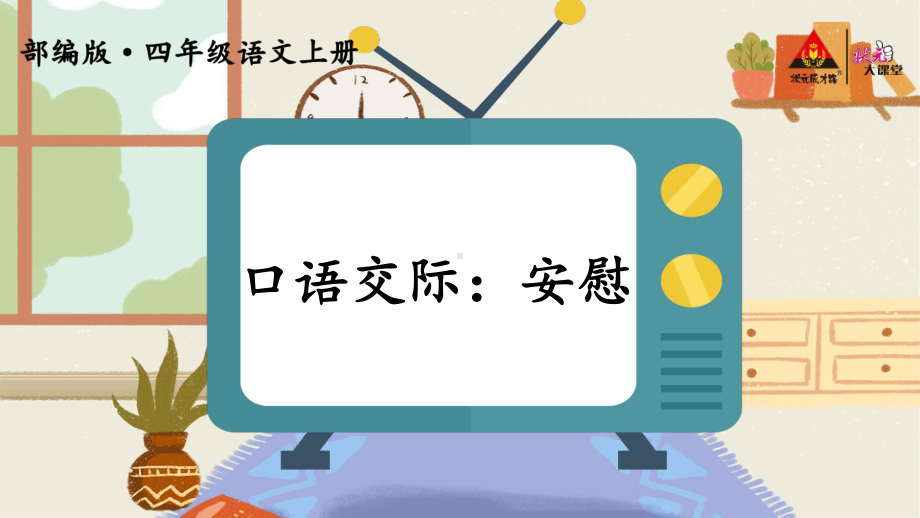 口语交际：安慰（PPT课件）.ppt_第2页