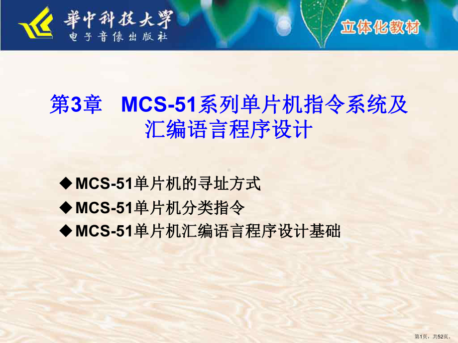 MCS51系列单片机指令系统及汇编语言程序设计课件.ppt_第1页