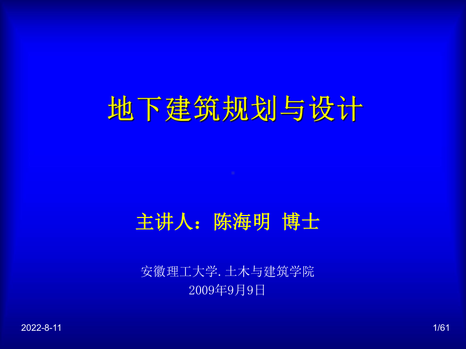 地下建筑规划与设计2课件.ppt_第1页