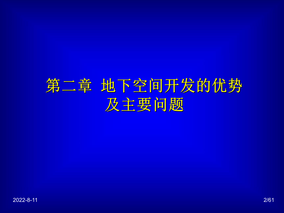 地下建筑规划与设计2课件.ppt_第2页