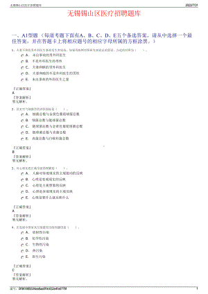 无锡锡山区医疗招聘题库＋参考答案.pdf-（2017-2021,近五年精选）