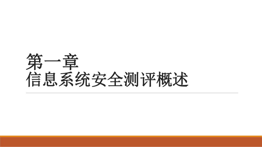 信息系统安全测评概述课件.pptx_第1页