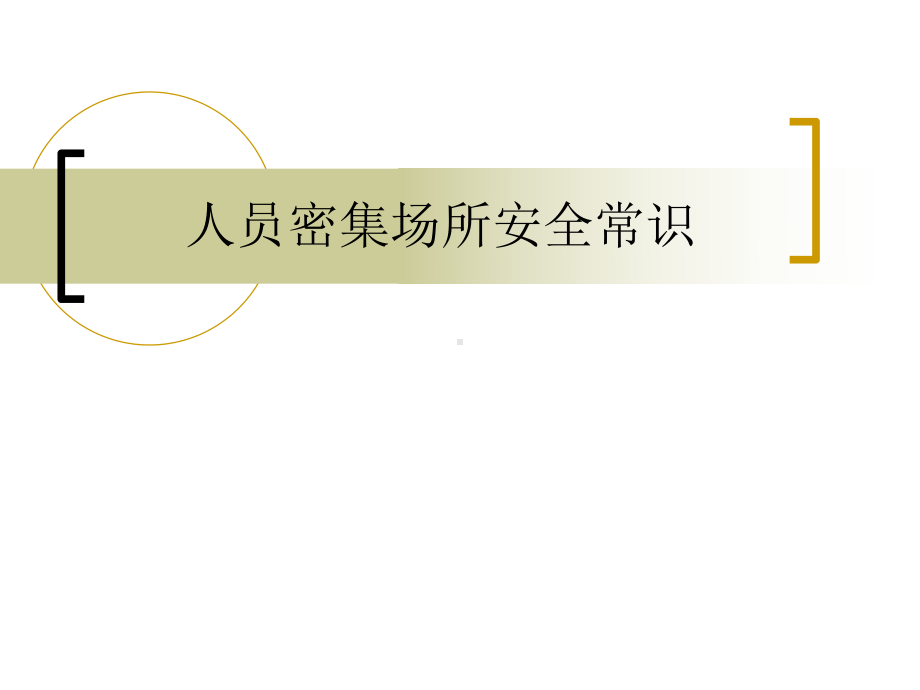 人员密集场所安全常识培训PPT课件(55页).ppt_第1页