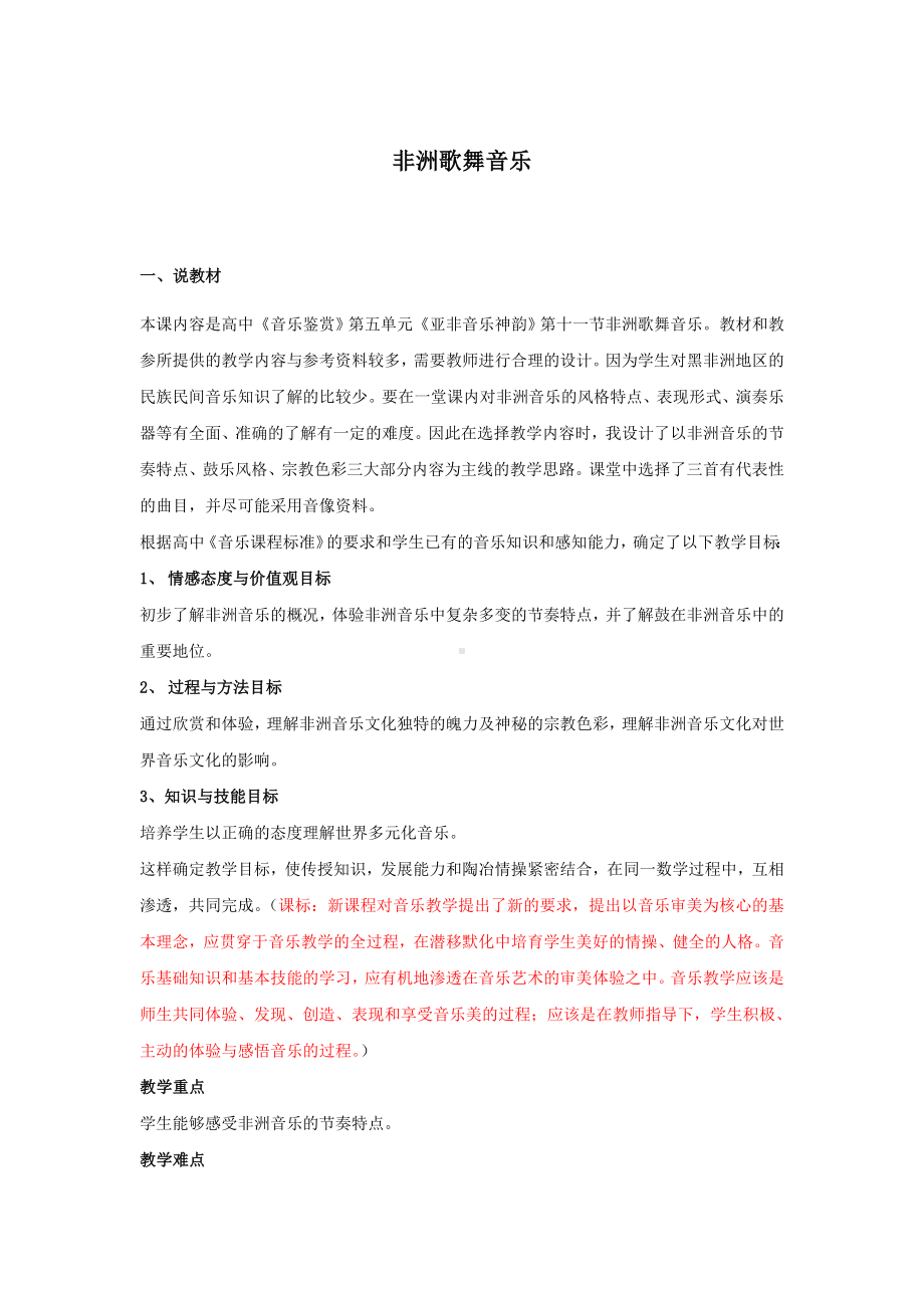 说课稿 人教版 高中音乐《非洲歌舞音乐.doc_第1页