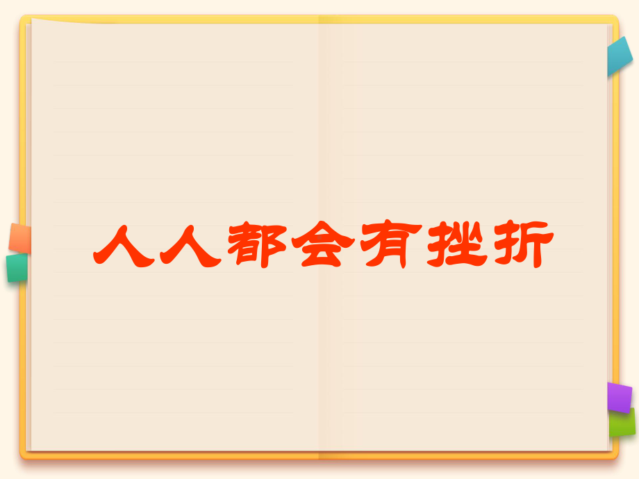 人人都会有挫折-完整版课件PPT.ppt_第1页