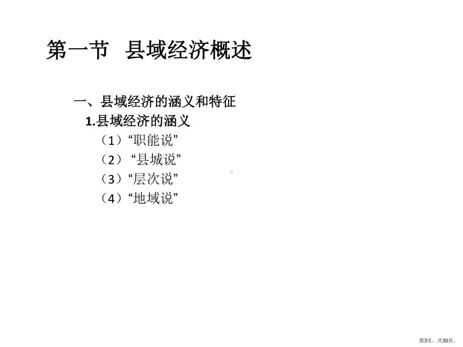 县域经济发展与管理龚勤林课件.ppt_第3页