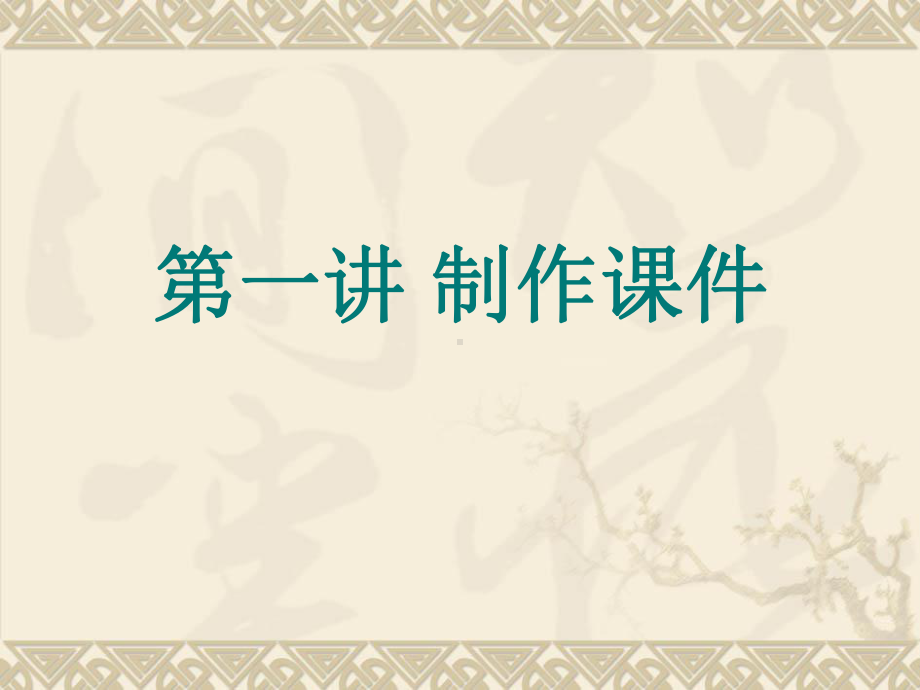 丹徒区义务教育学校中年教师现代教育技术应用能力培训课件.ppt_第2页