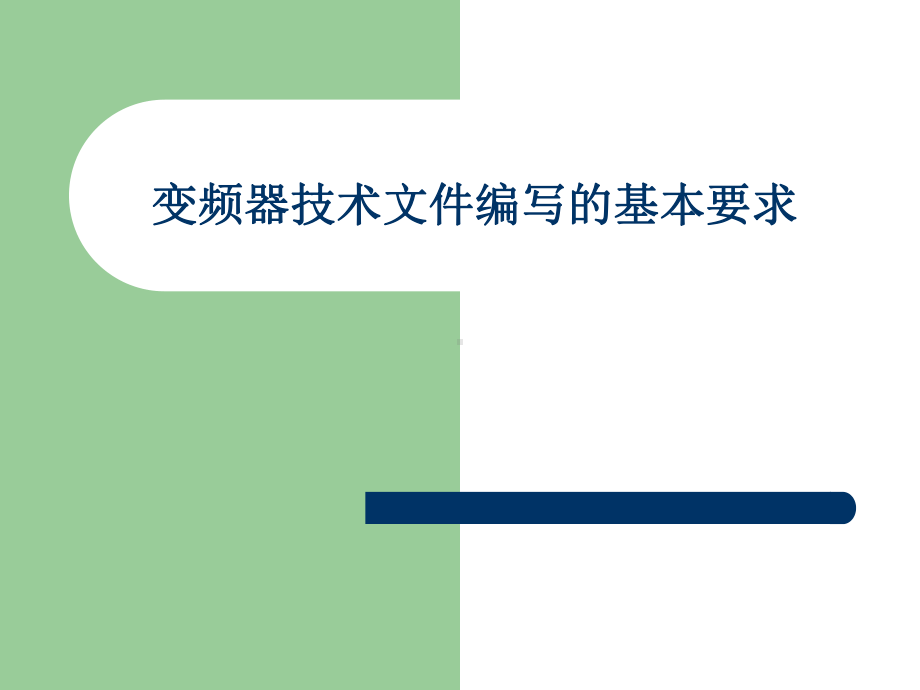 变频器技术文件编写基本要求介绍课件.ppt_第1页