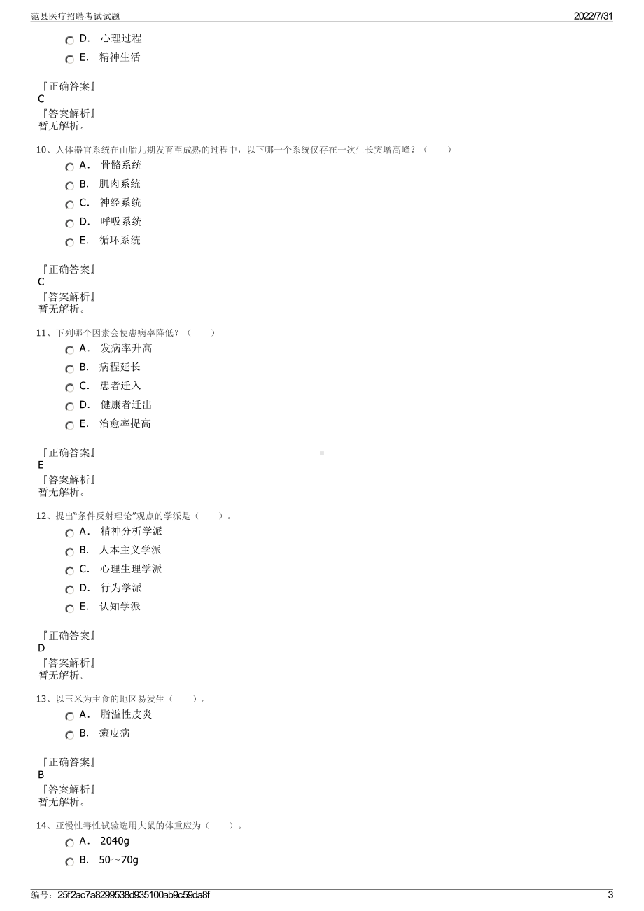 范县医疗招聘考试试题＋参考答案.pdf-（2017-2021,近五年精选）_第3页