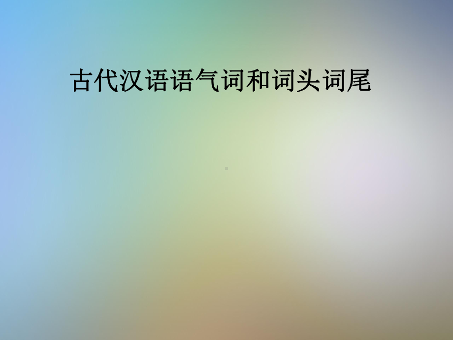 古代汉语语气词和词头词尾课件.pptx_第1页