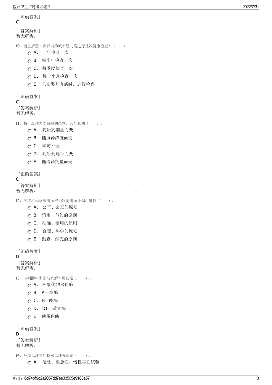 医疗卫生招聘考试题目＋参考答案.pdf-（2017-2021,近五年精选）_第3页