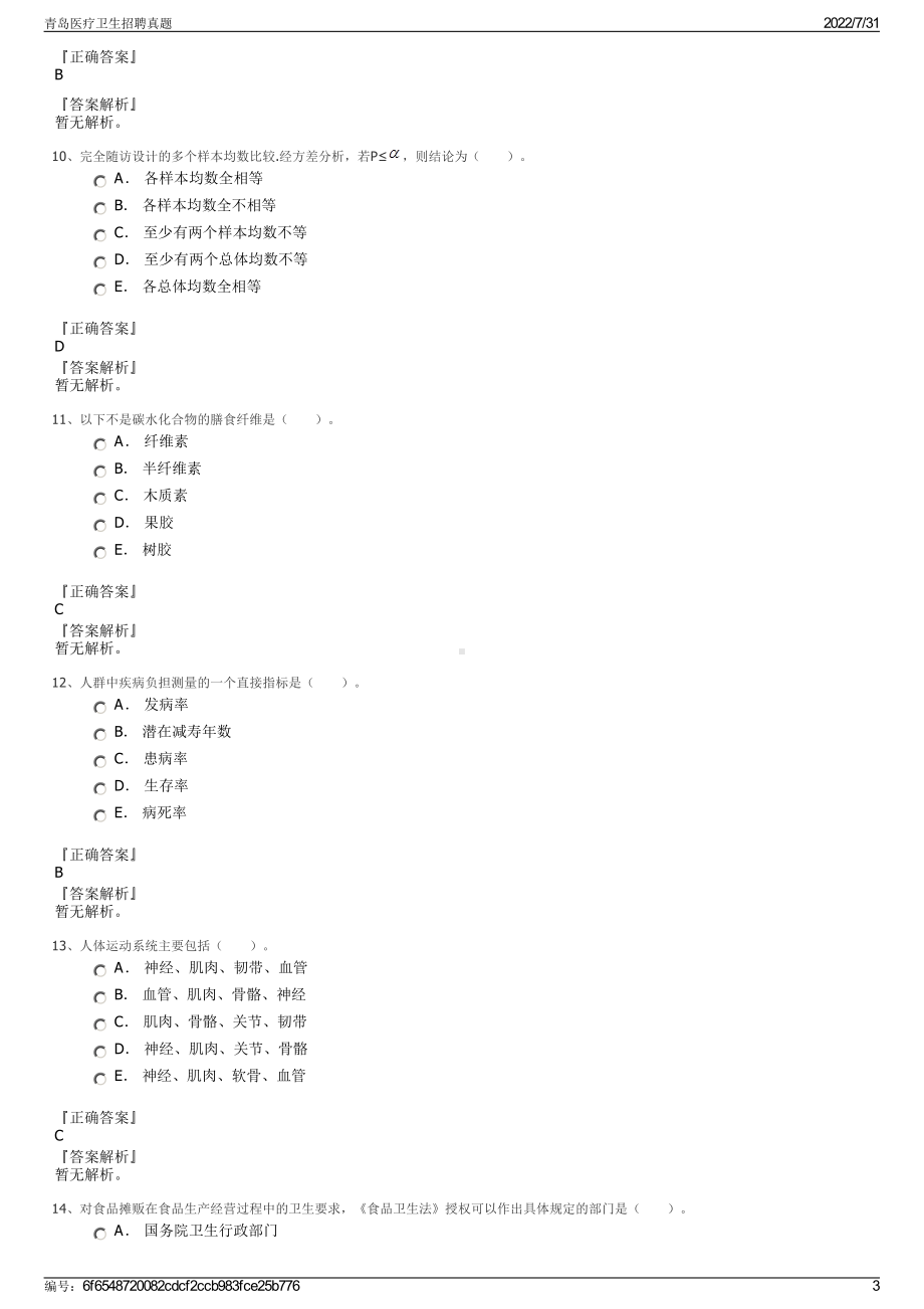 青岛医疗卫生招聘真题＋参考答案.pdf-（2017-2021,近五年精选）_第3页