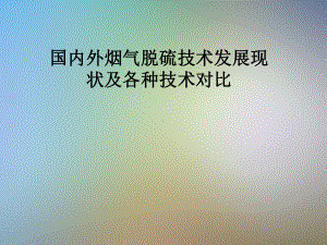 国内外烟气脱硫技术发展现状及各种技术对比课件.pptx