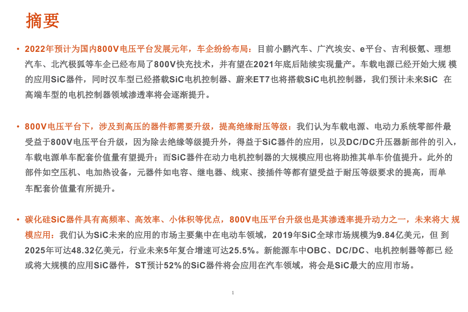 主要车企布局800V高压平台及碳化硅SiC功率器件市场前景分析课件.pptx_第1页