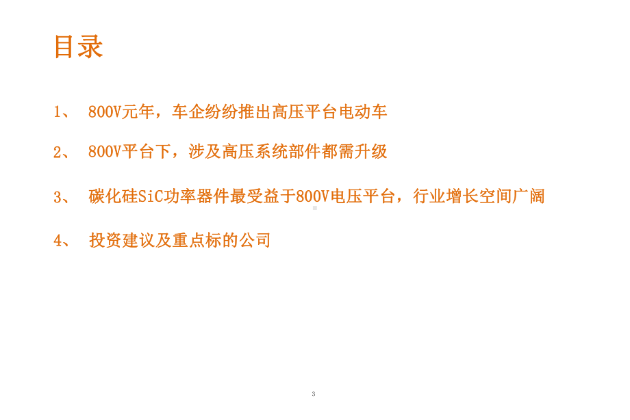 主要车企布局800V高压平台及碳化硅SiC功率器件市场前景分析课件.pptx_第3页