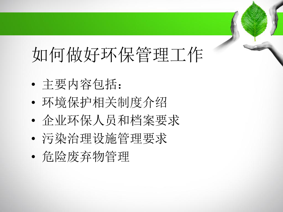 企业环保管理概述(ppt-66页)课件.ppt_第1页