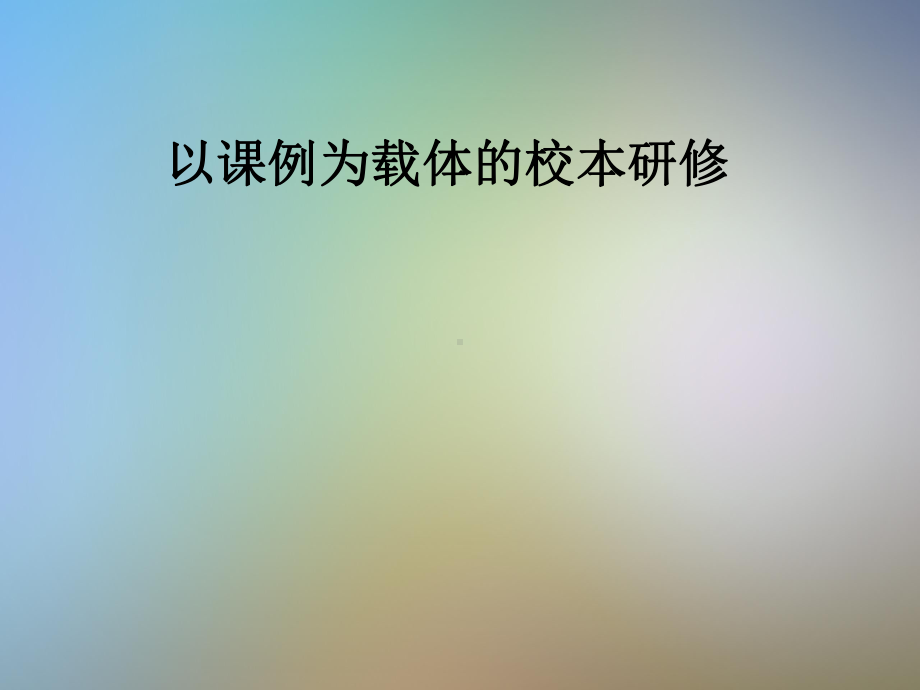 以课例为载体的校本研修课件.pptx_第1页