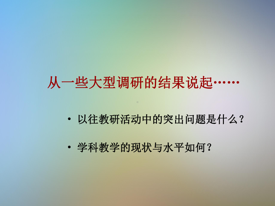 以课例为载体的校本研修课件.pptx_第3页