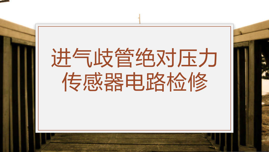 发动机电控系统检修任务2进气歧管绝对压力传感器电路检修课件.pptx_第1页