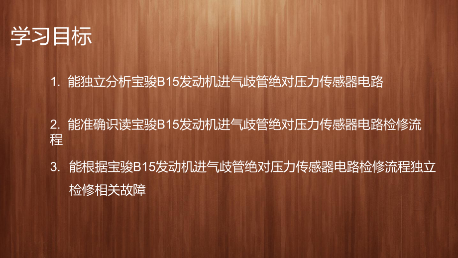 发动机电控系统检修任务2进气歧管绝对压力传感器电路检修课件.pptx_第2页