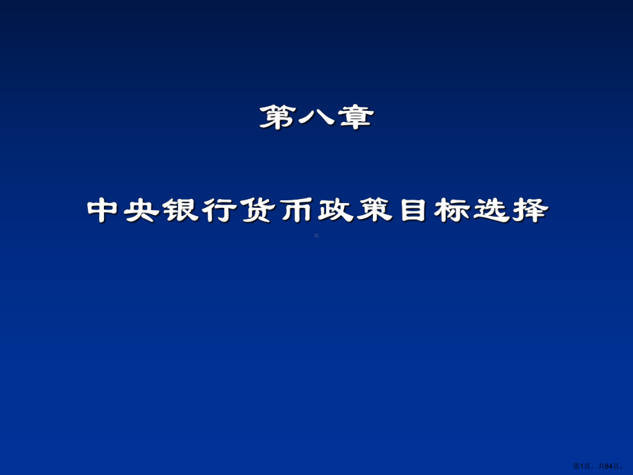 中央银行的货币政策目标及其课件.ppt_第1页