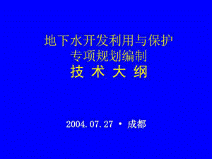 地下水开发利用与保护专项规划技术大纲(成都培训-课件.ppt