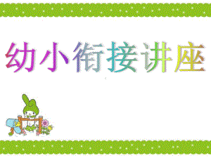 北大幼小衔接讲座课件.ppt