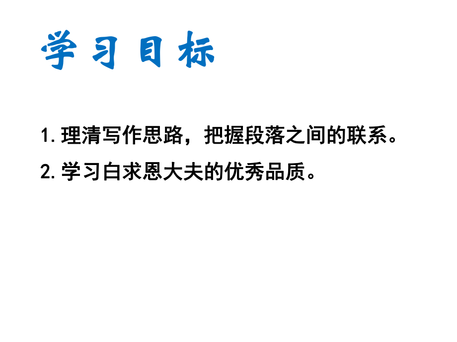 初一部编版七年级语文上册《纪念白求恩》课件（校公开课）.pptx_第3页