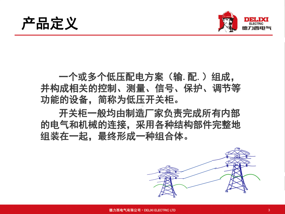 低压成套开关设备课件.ppt_第3页