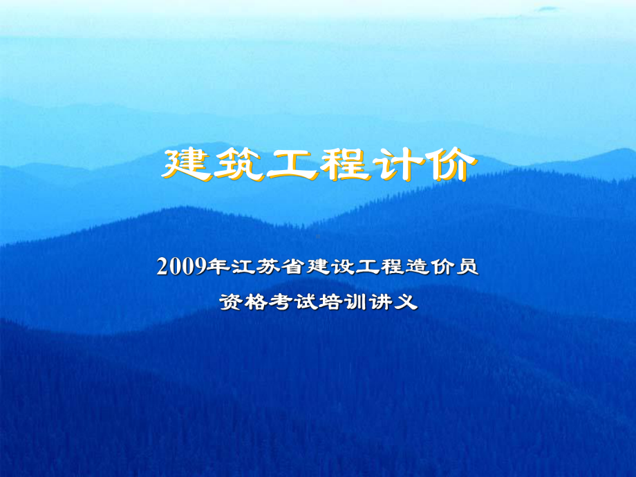 土建造价员培训讲义汇编课件.ppt_第1页