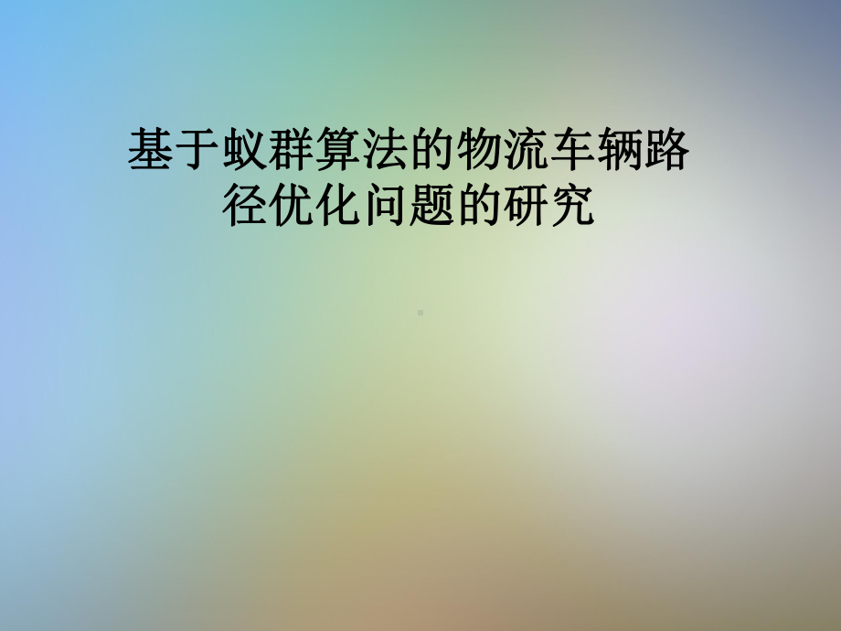 基于蚁群算法的物流车辆路径优化问题的研究课件.pptx_第1页