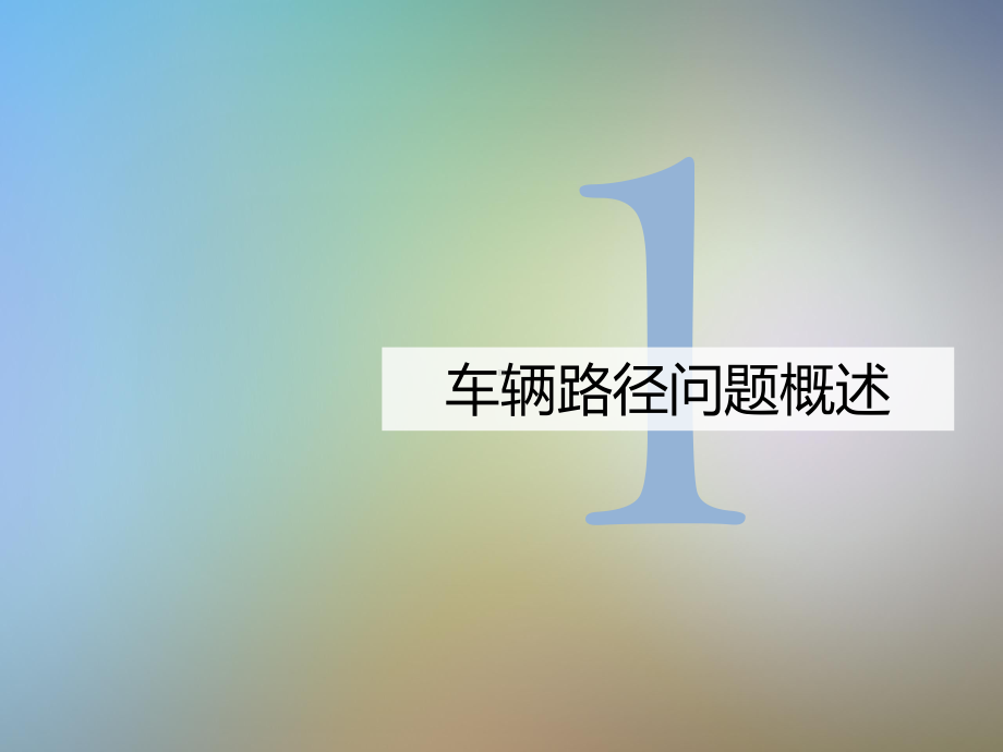 基于蚁群算法的物流车辆路径优化问题的研究课件.pptx_第3页