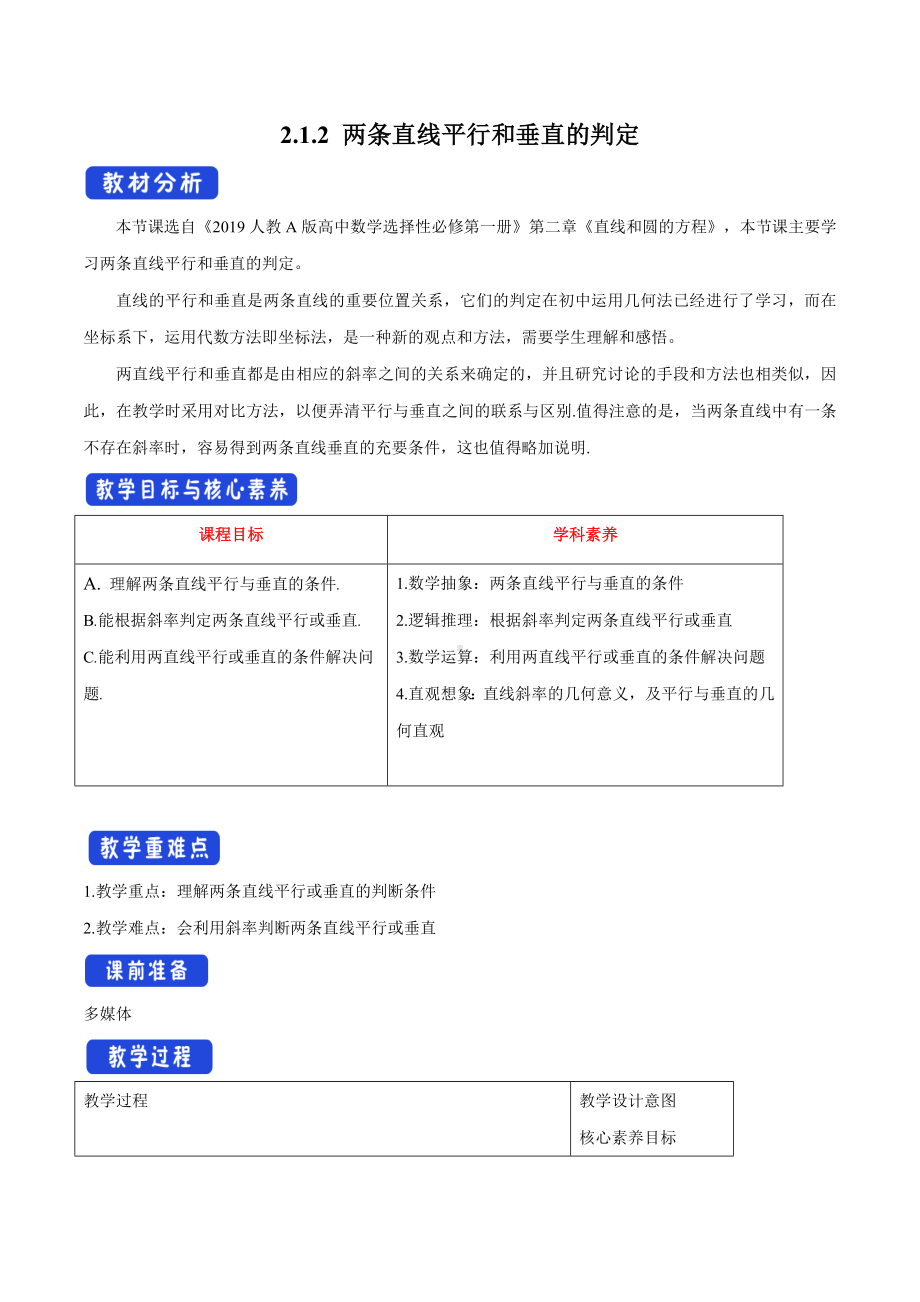 人教A版高中数学选择性必修一《2.1.2两条直线平行和垂直的判定》教案.docx_第1页