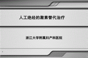 人工绝经的激素替代治疗PPT课件.ppt