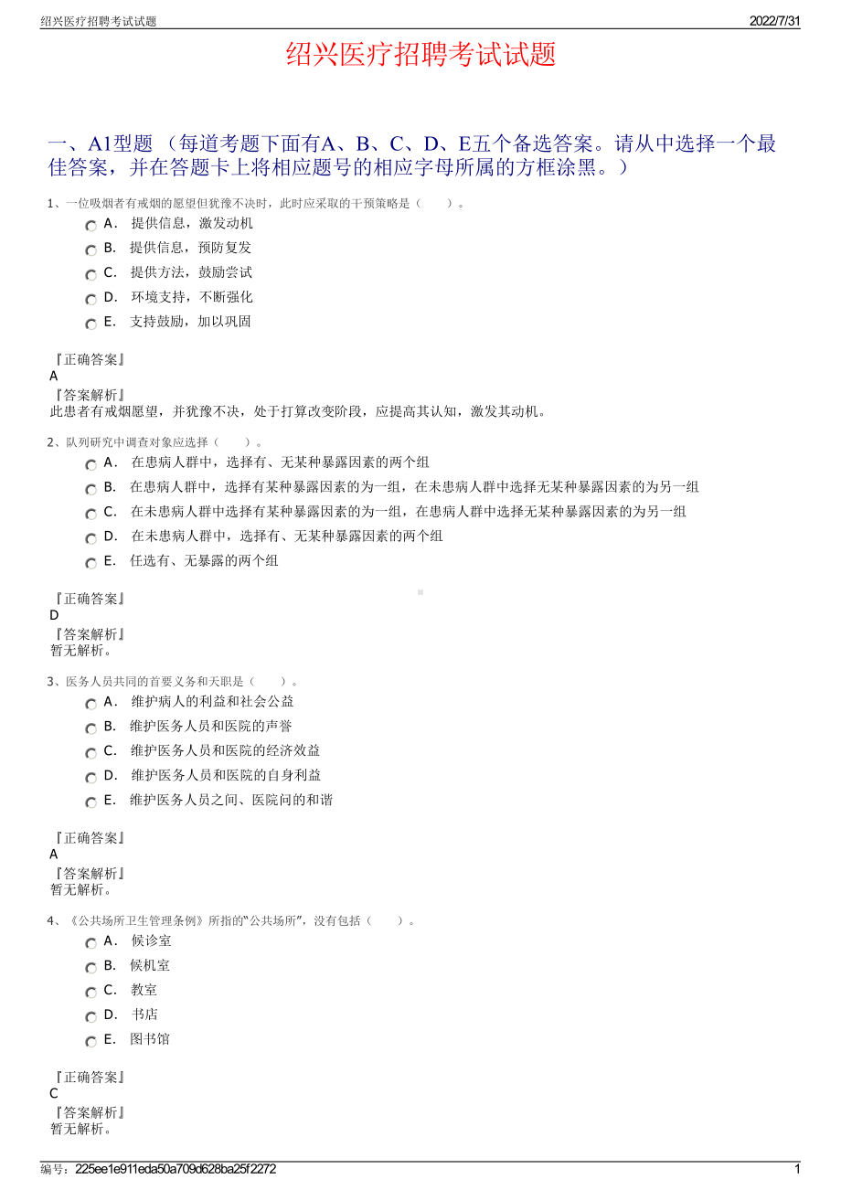 绍兴医疗招聘考试试题＋参考答案.pdf-（2017-2021,近五年精选）_第1页