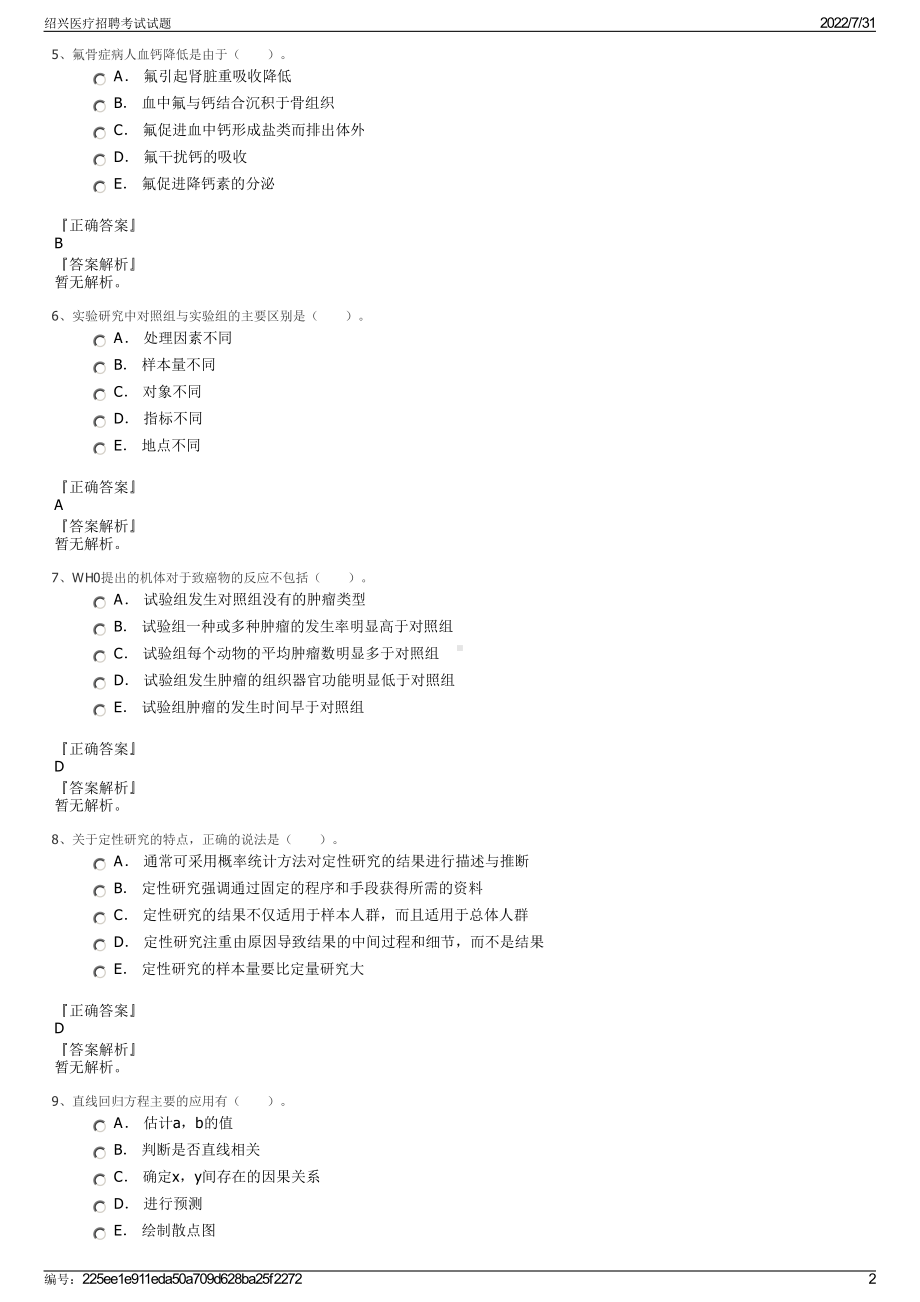 绍兴医疗招聘考试试题＋参考答案.pdf-（2017-2021,近五年精选）_第2页