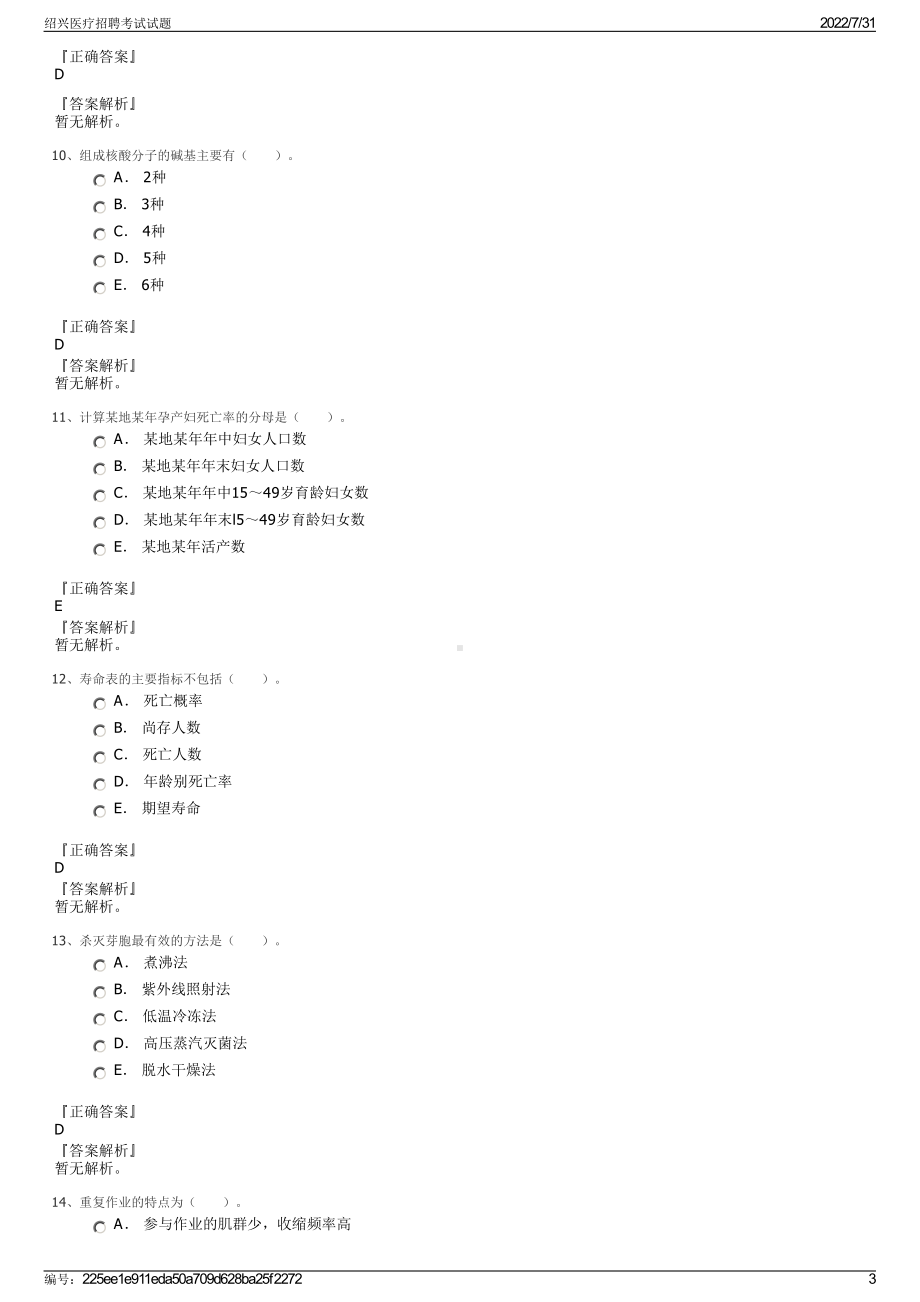 绍兴医疗招聘考试试题＋参考答案.pdf-（2017-2021,近五年精选）_第3页