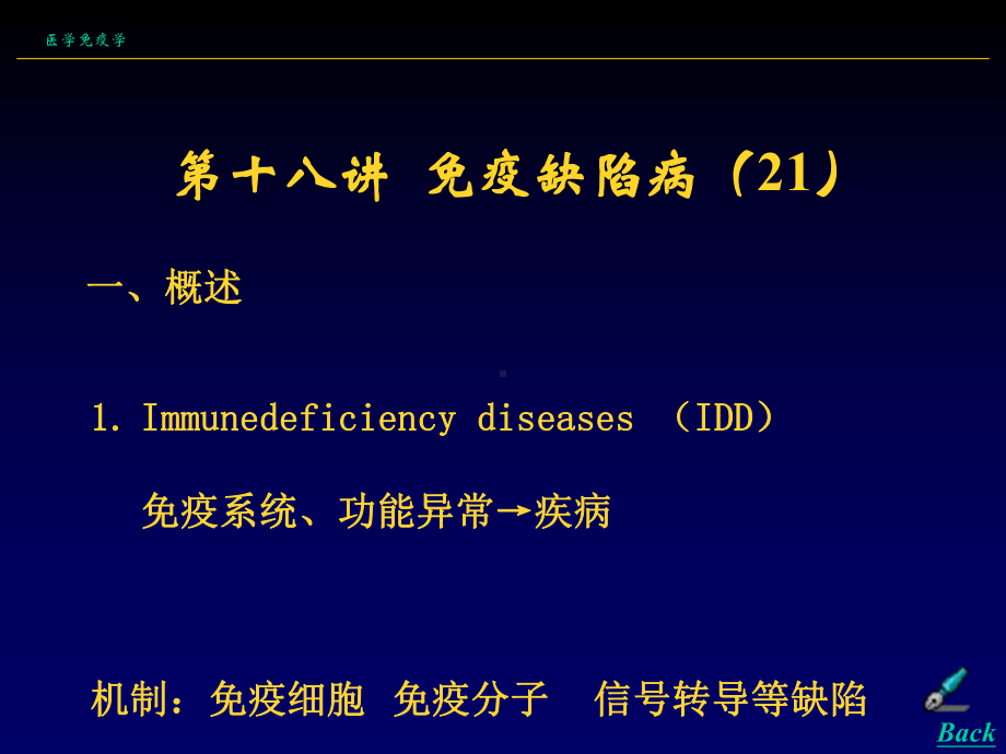 医学免疫学第十八讲免疫缺陷病(21)课件.ppt_第1页