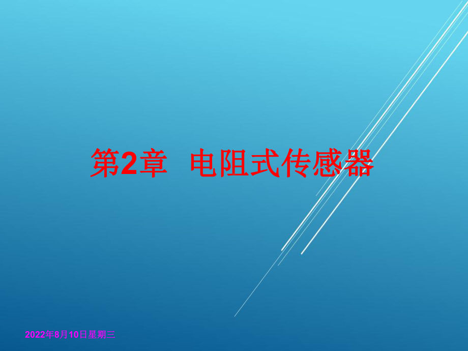 传感器与检测技术第二章课件.ppt_第1页